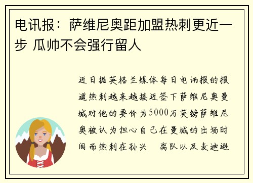 电讯报：萨维尼奥距加盟热刺更近一步 瓜帅不会强行留人