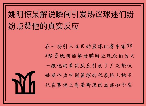 姚明惊呆解说瞬间引发热议球迷们纷纷点赞他的真实反应