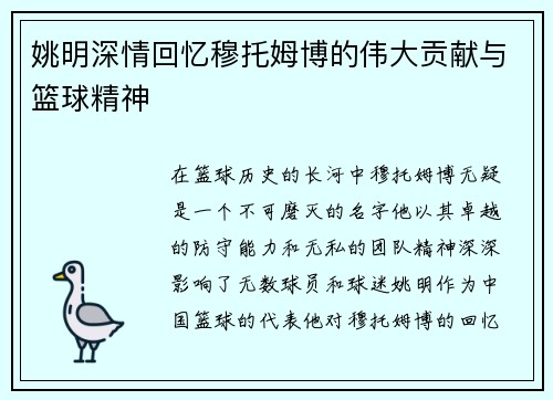 姚明深情回忆穆托姆博的伟大贡献与篮球精神