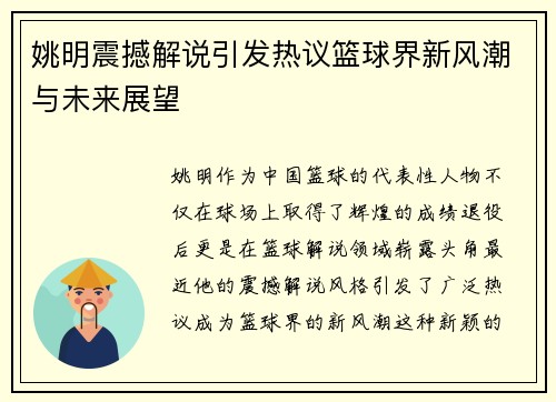 姚明震撼解说引发热议篮球界新风潮与未来展望
