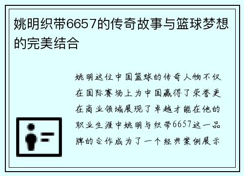 姚明织带6657的传奇故事与篮球梦想的完美结合
