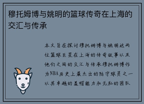 穆托姆博与姚明的篮球传奇在上海的交汇与传承